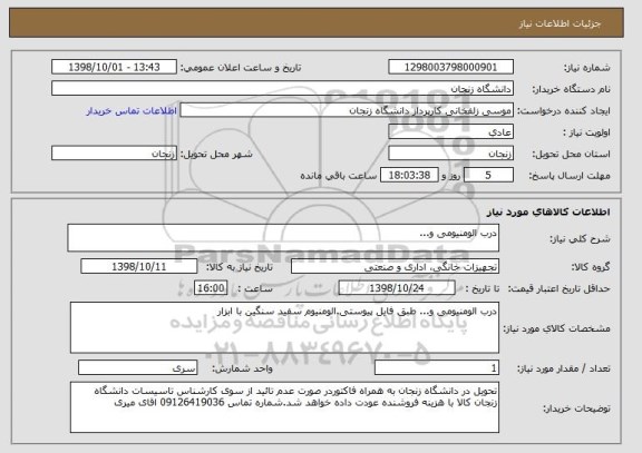 استعلام درب الومنیومی و...