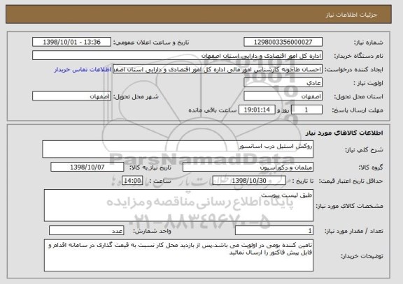 استعلام روکش استیل درب اسانسور