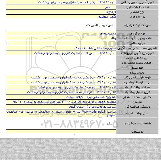 مناقصه عمومی دو مرحله ای  خرید ۱۳۰۰۰ متر کابل فیبر نوری به شماره ۱۱۰-۹۸