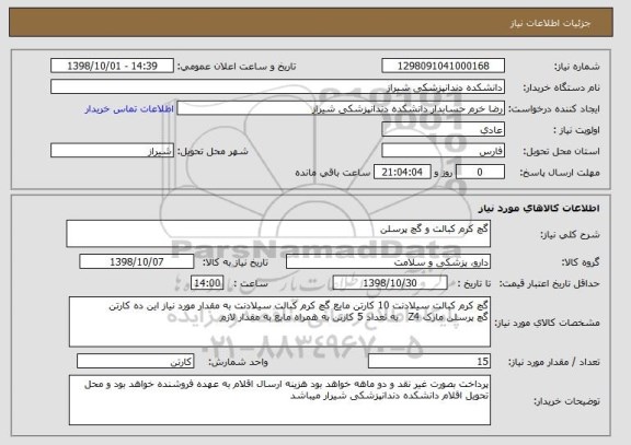 استعلام گچ کرم کبالت و گچ پرسلن 