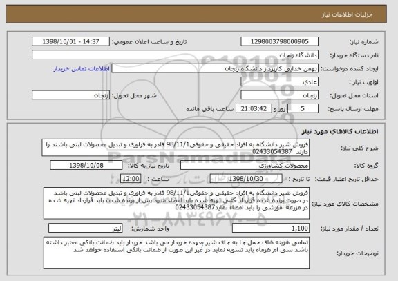 استعلام فروش شیر دانشگاه به افراد حقیقی و حقوقی98/11/1 قادر به فراوری و تبدیل محصولات لبنی باشند را دارند  02433054387