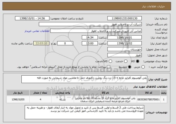 استعلام پلی آلومینیوم کلراید مایع +-15 زرد رنگ روشن راکتوری حمل با ماشین مواد شیمایی به صورت فله