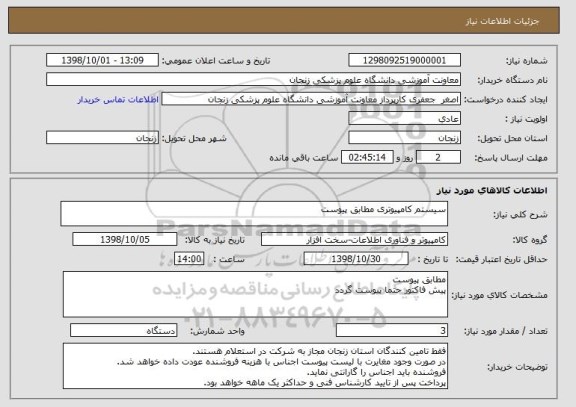 استعلام سیستم کامپیوتری مطابق پیوست, سایت ستاد