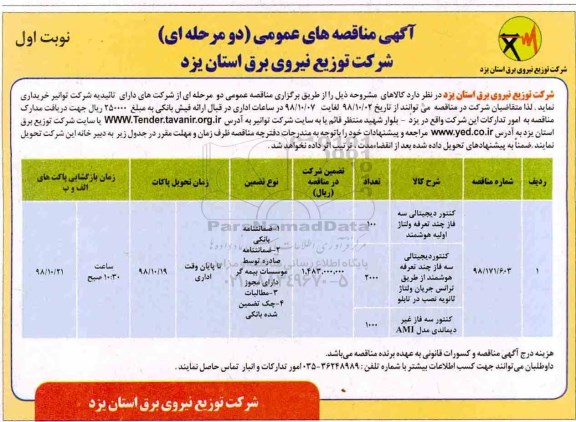 آگهی مناقصه های عمومی , مناقصه کنتور دیجیتالی سه فاز چند تعرفه ولتاژ اولیه هوشمند...