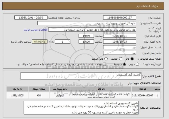 استعلام گوشت گرم گوسفندی