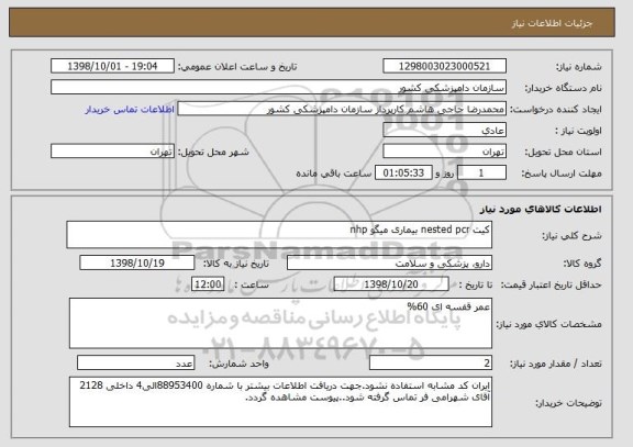 استعلام کیت nested pcr بیماری میگو nhp