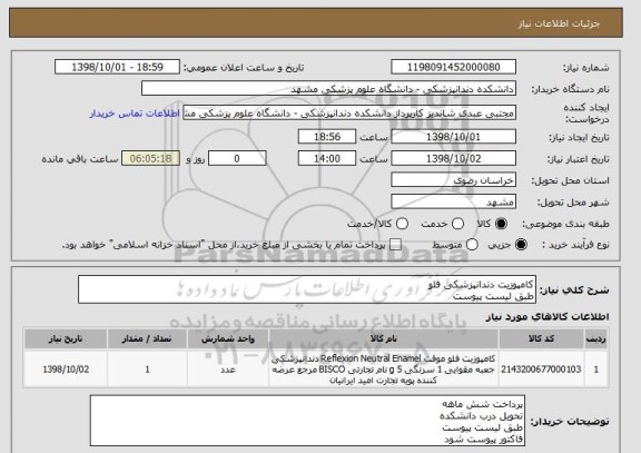 استعلام کامپوزیت دندانپزشکی فلو 
طبق لیست پیوست