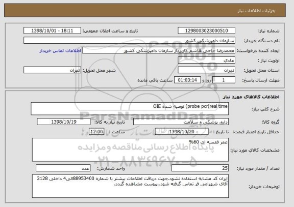 استعلام probe pcr(real time) توصیه شده OIE