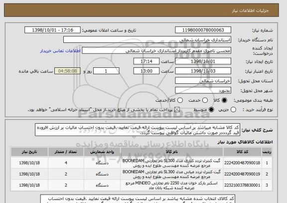 استعلام کد کالا مشابه میباشد بر اساس لیست پیوست ارائه قیمت نمایید .قیمت بدون احتساب مالیات بر ارزش افزوده قید گردددر صورت داشتن مالیات گواهی پیوست گردد.