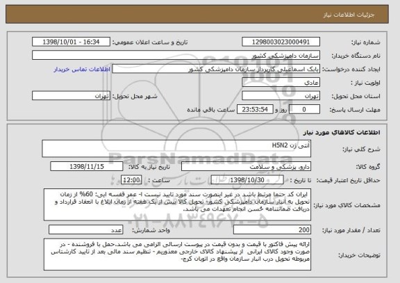 استعلام آنتی ژن H5N2