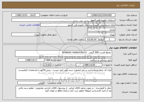 استعلام  محیط کشت 500 گرمی  Antibiotic medium No:11  