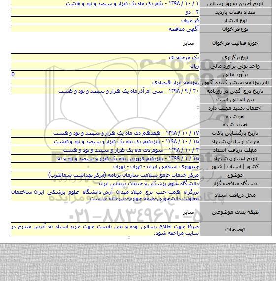 مرکز خدمات جامع سلامت سازمان برنامه (مرکز بهداشت شمالغرب)