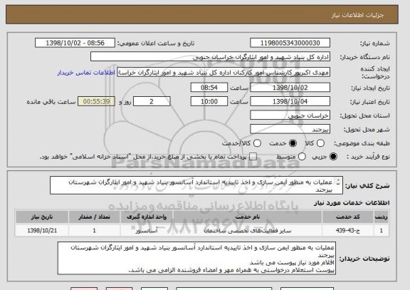 استعلام عملیات به منظور ایمن سازی و اخذ تاییدیه استاندارد آسانسور بنیاد شهید و امور ایثارگران شهرستان بیرجند
اقلام مورد نیاز پیوست می باشد
