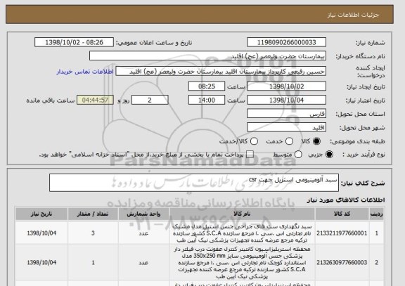 استعلام سبد آلومینیومی استریل جهت csr