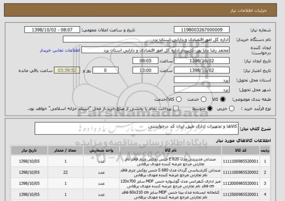 استعلام کالاها و تجهیزات اداری طبق ایران کد درخواستی
