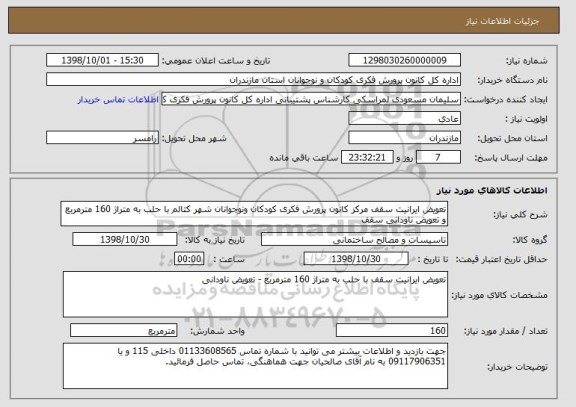 استعلام تعویض ایرانیت سقف مرکز کانون پرورش فکری کودکان ونوجوانان شهر کتالم با حلب به متراژ 160 مترمربع و تعویض ناودانی سقف