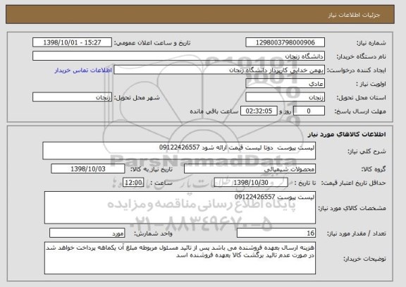 استعلام لیست پیوست  دوتا لیست قیمت ارائه شود 09122426557