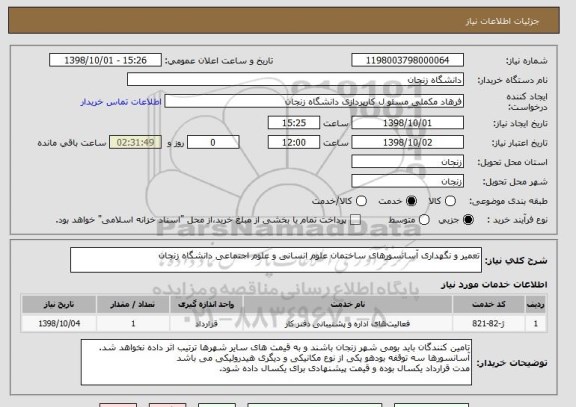 استعلام تعمیر و نگهداری آسانسورهای ساختمان علوم انسانی و علوم اجتماعی دانشگاه زنجان