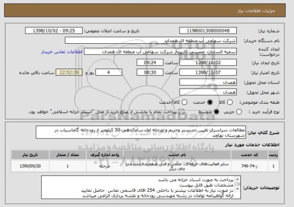 استعلام مطالعات سراسری تعیین حدبستر وحریم و مرحله اول ساماندهی 50 کیلومتر از رودخانه گاماسیاب در شهرستان نهاوند