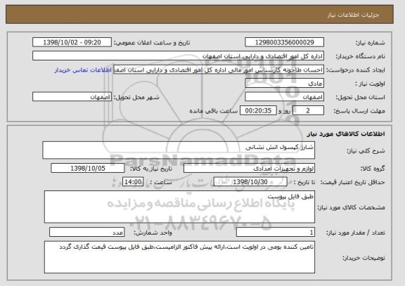 استعلام شارژ کپسول اتش نشانی