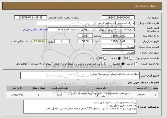 استعلام عملیات بازسازی تاسیسات شهرستان بهار