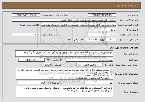 استعلام انجام امور تاسیساتی خوابگاه های معاونت دانشجویی و فرهنگی دانشگاه علوم پزشکی کرمان