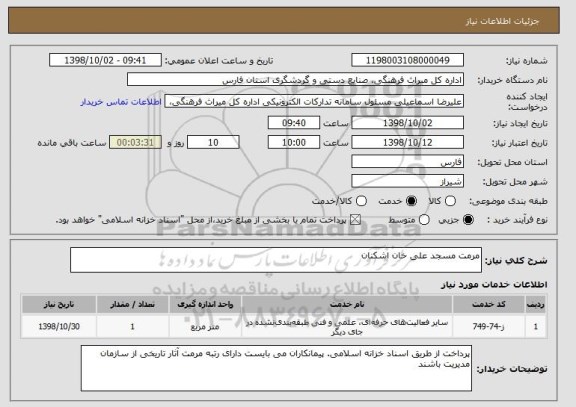 استعلام مرمت مسجد علی خان اشکنان