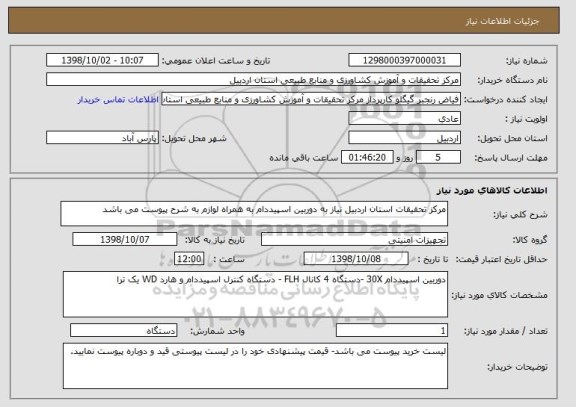 استعلام مرکز تحقیقات استان اردبیل نیاز به دوربین اسپیددام به همراه لوازم به شرح پیوست می باشد