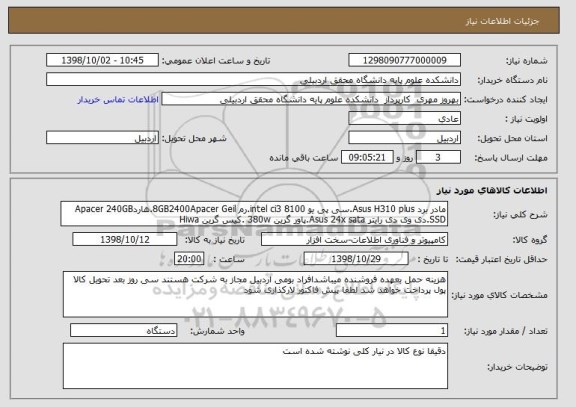 استعلام مادر برد Asus H310 plus.سی پی یو intel ci3 8100.رم 8GB2400Apacer Geil.هاردApacer 240GB SSD.دی وی دی رایتر Asus 24x sata.پاور گرین 380w .کیس گرین Hiwa