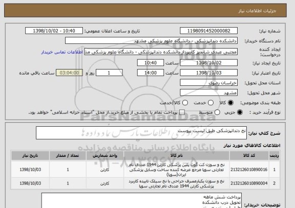 استعلام نخ دندانپزشکی طبق لیست پیوست