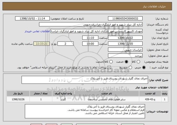 استعلام اجرای نمای گلزار شهدای روستای فریز با آجر پلاک