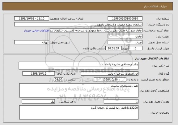 استعلام چاپ و صحافی دفترچه یادداشت 