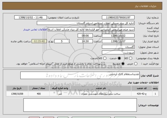 استعلام تجدیداستعلام کانال ترجنلی