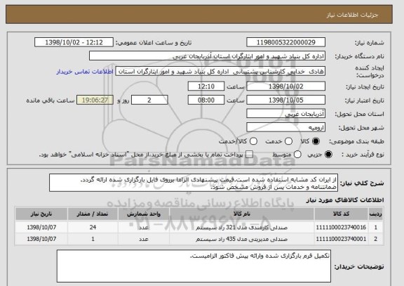 استعلام از ایران کد مشابه استفاده شده است.قیمت پیشنهادی الزاما برروی فایل بارگزاری شده ارائه گردد.
ضمانتنامه و خدمات پس از فروش مشخص شود. 