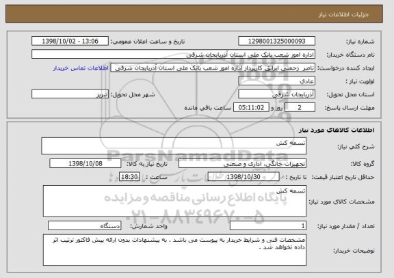 استعلام تسمه کش