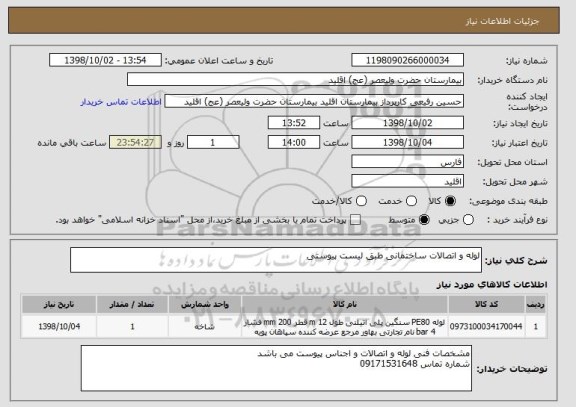 استعلام لوله و اتصالات ساختمانی طبق لیست پیوستی 