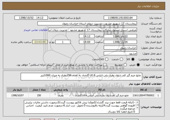 استعلام  مایع جرم گیر کف شوی بطری پلی اتیلنی 4 Lit گلشاد به تعداد 250بطری به میزان 1000لیتر 