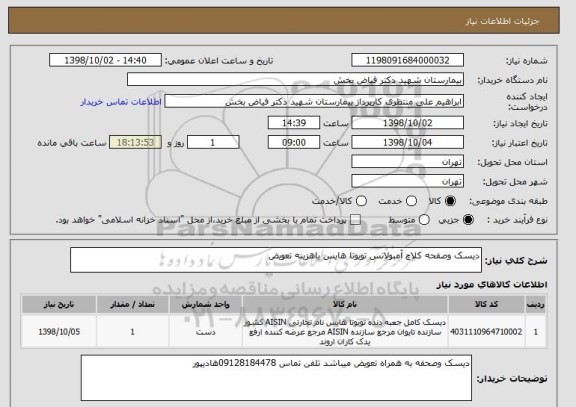 استعلام دیسک وصفحه کلاچ آمبولانس تویوتا هایس باهزینه تعویض , سایت ستاد