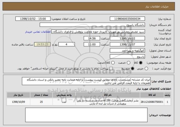 استعلام ایران کد مشابه (مشخصات کالاها مطابق لیست پیوست) و ارایه ضمانت نامه معتبر بانکی و اسناد دانشگاه همزمان با ارایه قیمت الزامی می باشد.