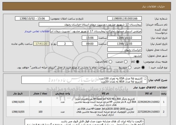 استعلام کارتریج hp مدل 05A به تعداد 100عدد
کارتریج hp مدل 80A به تعداد 20عدد
