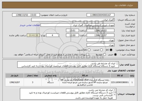 استعلام ایران کد مشابه می باشد.
خرید 3 دستگاه ایستگاه کاری مطابق فایل پیوستی.قطعات میبایست اورجینال بوده و به تایید کارشناس فنی برسد.
