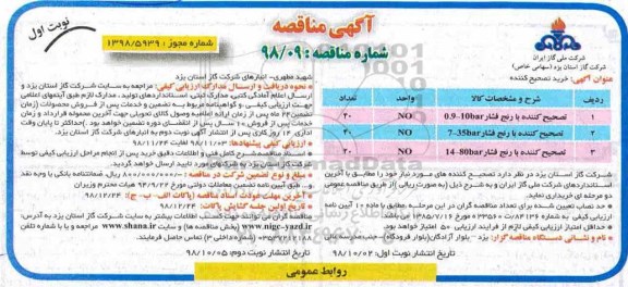 آگهی مناقصه ، مناقصه خرید تصحیح کننده 