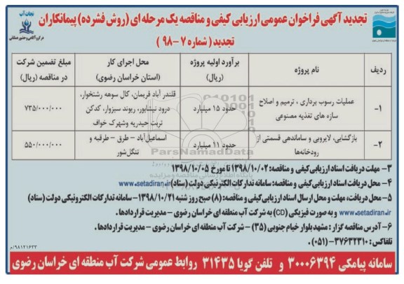 آگهی تجدید فراخوان عمومی ، تجدید فراخوان عملیات رسوب برداری ، ترمیم و اصلاح سازه های تغذیه مصنوعی...