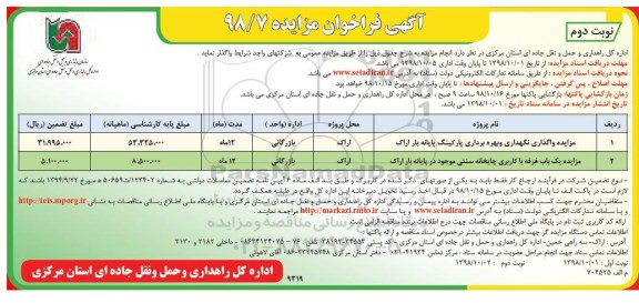 آگهی فراخوان مزایده , فراخوان مزایده واگذاری نگهداری و بهره برداری پارکینگ نوبت دوم