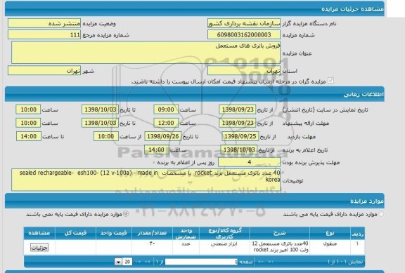 مزایده, مزایده فروش باتری های مستعمل