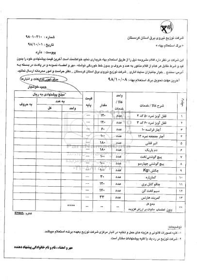 استعلام، استعلام قفل آویز نمره 50 کد 2 ... 