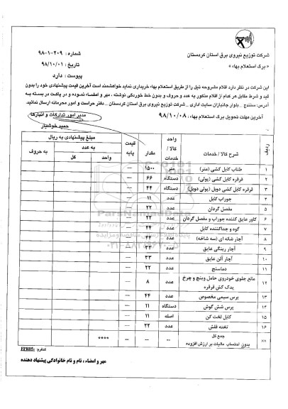 استعلام، استعلام طناب کشی (متر)... 