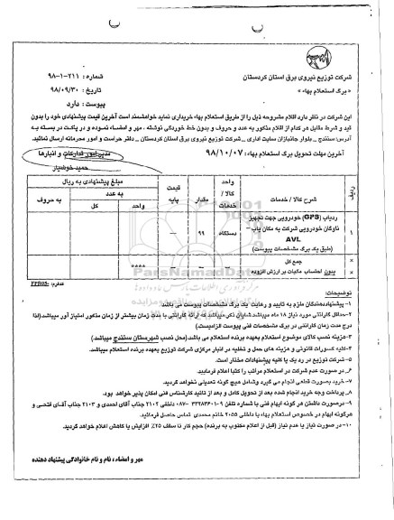 استعلام, استعلام  ردیاب GPS خودرویی جهت تجهیز ناوگان خودرویی شرکت