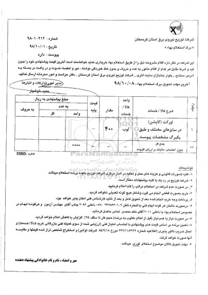 استعلام,استعلام اورکت (کاپشن) درسایزهای مختلف