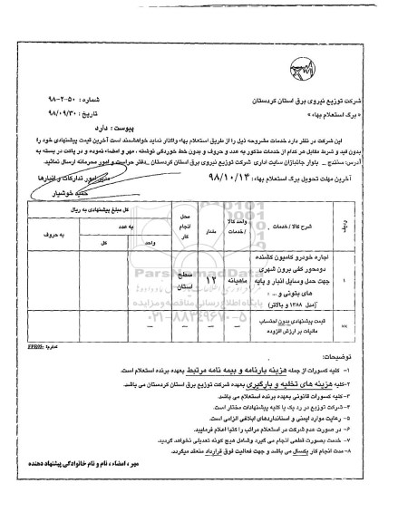 استعلام,استعلام اجاره خودرو کامیون کشنده دو محور 